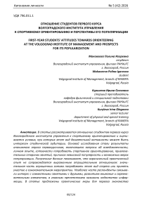 Отношение студентов первого курса Волгоградского института управления к спортивному ориентированию и перспективы его популяризации