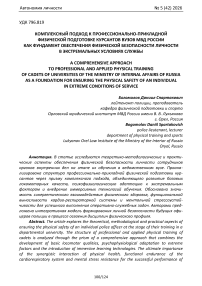 Комплексный подход к профессионально‑прикладной физической подготовке курсантов вузов МВД России как фундамент обеспечения физической безопасности личности в экстремальных условиях службы