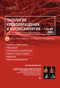 3 т.30, 2026 - Патология кровообращения и кардиохирургия