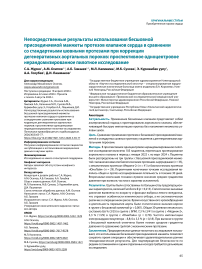 Непосредственные результаты использования бесшовной присоединяемой манжеты протезов клапанов сердца в сравнении со стандартными шовными протезами при коррекции дегенеративных аортальных пороков: проспективное одноцентровое нерандомизированное пилотное исследование