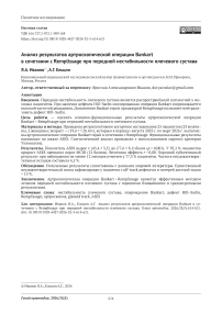 Анализ результатов артроскопической операции Bankart в сочетании с Remplissage при передней нестабильности плечевого сустава