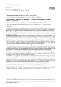 Торакодорзальный лоскут в лечении пациентов с огнестрельными дефектами плеча и смежных суставов