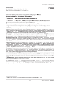 Клинико-функциональные результаты операции McHale при паллиативном лечении вывиха бедра у пациентов с детским церебральным параличом