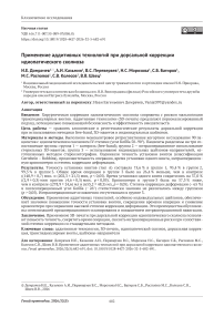 Применение аддитивных технологий при дорсальной коррекции идиопатического сколиоза