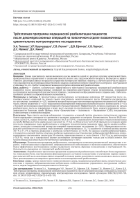 Трёхэтапная программа медицинской реабилитации пациентов после декомпрессионных операций на поясничном отделе позвоночника: сравнительное контролируемое исследование