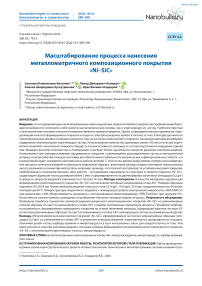 Масштабирование процесса нанесения металломатричного композиционного покрытия «Ni–SiC»