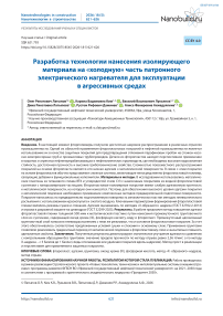 Разработка технологии нанесения изолирующего материала на «холодную» часть патронного электрического нагревателя для эксплуатации в агрессивных средах