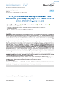 Исследование влияния геометрии детали на закон повышения давления формующего газа с применением компьютерного моделирования