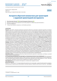 Алгоритм обратной кинематики для траекторий с заданной ориентацией инструмента