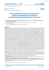 Исследование расходной характеристики запорно-регулирующего устройства для формирования управляемого потока газа