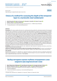 Choice of a method for assessing the depth of the tempered layer in a martensitic steel welded joint