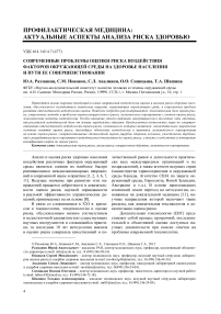 Современные проблемы оценки риска воздействия факторов окружающей среды на здоровье населения и пути ее совершенствования
