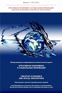 2 (7) т.4, 2014 - Креативная экономика и социальные инновации