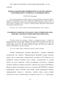 Одежда в коммуникативном пространстве: одежда, создающая жест, и одежда, создающая образ