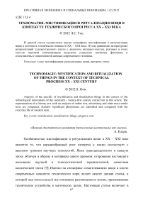 Техномагия: мистификация и ритуализация вещи в контексте технического прогресса ХХ - ХХI века