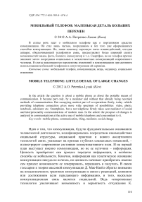 Мобильный телефон: маленькая деталь больших перемен