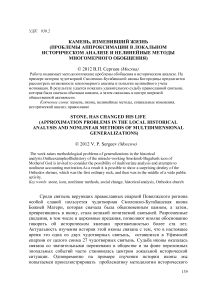 Камень, изменивший жизнь (проблемы аппроксимации в локальном историческом анализе и нелинейные методы многомерного обобщения)