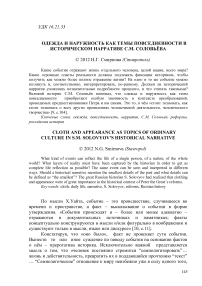 Одежда и наружность как темы повседневности в историческом нарративе С.М. Соловьёва