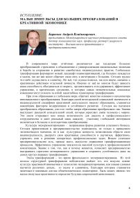 Вступление: малые импульсы для больших преобразований в креативной экономике