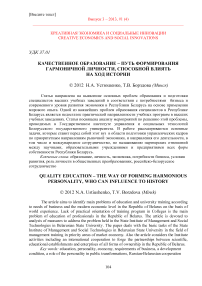 Качественное образование - путь формирования гармоничной личности, способной влиять на ход истории