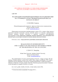 Реализация гендерной идентичности и разнообразия на страницах отечественной женской прессы начала ХХ века