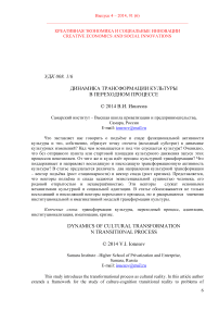 Динамика трансформации культуры в переходном процессе