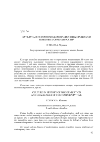 Культура в истории модернизационных процессов и вызовы современности