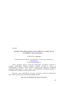 Ценности современного российского общества в условиях глобализации