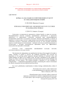 Борьба за наследие и сопротивление культур в глобализующемся мире