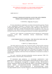 Концессионная политика в России: креативное новое или хорошо забытое старое?