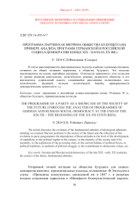 Программа партии как витрина общества будущего (на примере анализа программ германской и российской социал-демократии конца XIX - начала XX вв.)