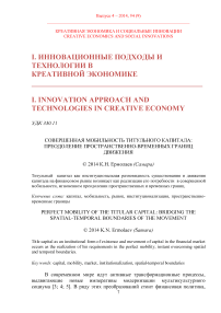 Совершенная мобильность титульного капитала: преодоление пространственно-временных границ движения