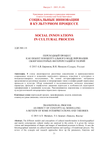 Переходный процесс как объект концептуального моделирования: обзор некоторых интерпретаций и теорий