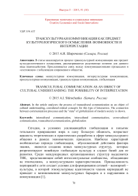 Транскультурная коммуникация как предмет культурологического осмысления: возможности и интерпретации