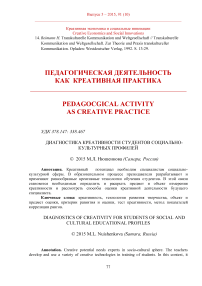 Диагностика креативности студентов социально-культурных профилей