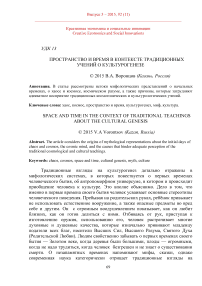 Пространство и время в контексте традиционных учений о культурогенезе