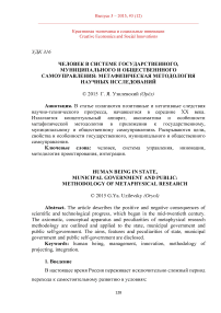 Человек в системе государственного, муниципального и общественнного самоуправления: метафизическая методология научных исследований