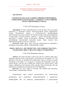 Городская арка как художественная проекция и символическая практика: к вопросу о креативной среде современного города