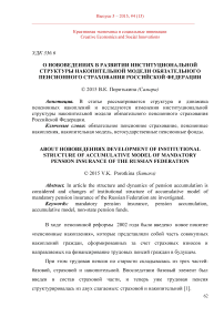 О развитии институциональной структуры накопительной модели обязательного пенсионного страхования Российской Федерации