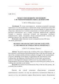 Между революцией и эволюцией: у истоков немецкой социал-демократии