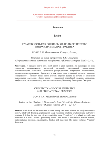 Креативность как социальное подвижничество и образовательная практика