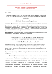 Креативная реклама организаций социально-культурной сферы как условие успешного продвижения культурного продукта