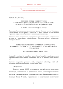 Человек, кризис универсума и гиперболизация государственного управления в свете постиндустриальной цивилизации