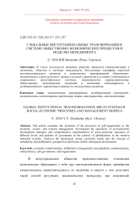 Глобальные институциональные трансформации в системе общественно-экономических процессов и моделях менеджмента