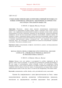 Социальные инновации, коммуникативный потенциал и новые конфликты: проблема идентичности личности в постиндустриальном обществе