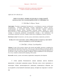 Мир в XXI веке: новые подходы к социальной безопасности и экономической устойчивости