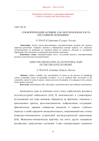 Секъюритизация активов как неотъемлемая часть креативной экономики