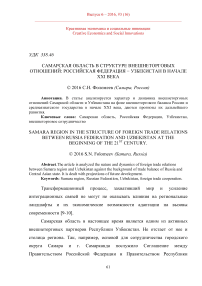 Самарская область в структуре внешнеторговых отношений: Российская Федерация - Узбекистан в начале XXI века