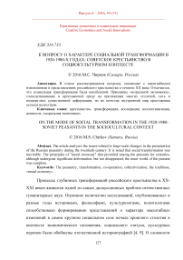 К вопросу о характере социальной трансформации в 1920-1980-х годах: советское крестьянство в социокультурном контексте