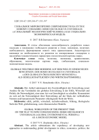 Global worldview of the present time on the way to new consciousness: homo oecologicus universalis («global environmental person») as a socio-economic model